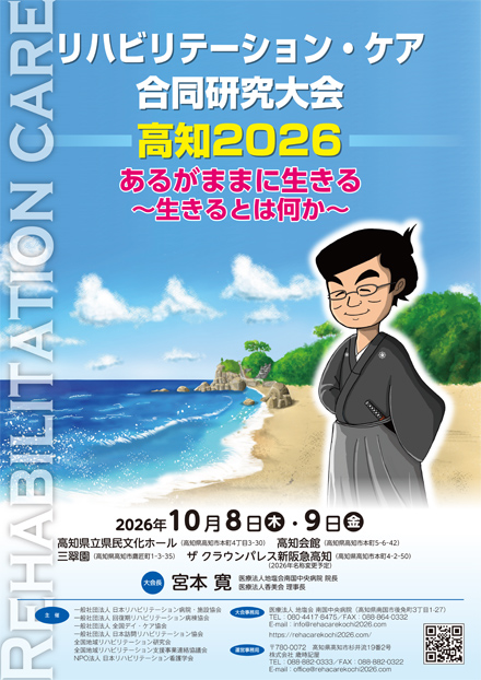 リハビリテーション・ケア合同研究大会チラシ