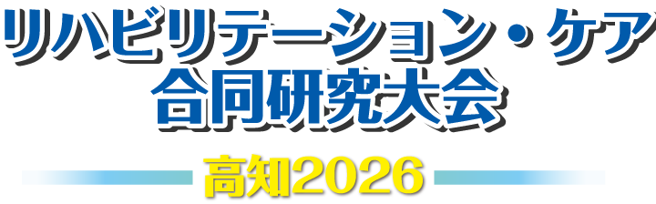 リハビリテーション・ケア合同研究大会 高知2026