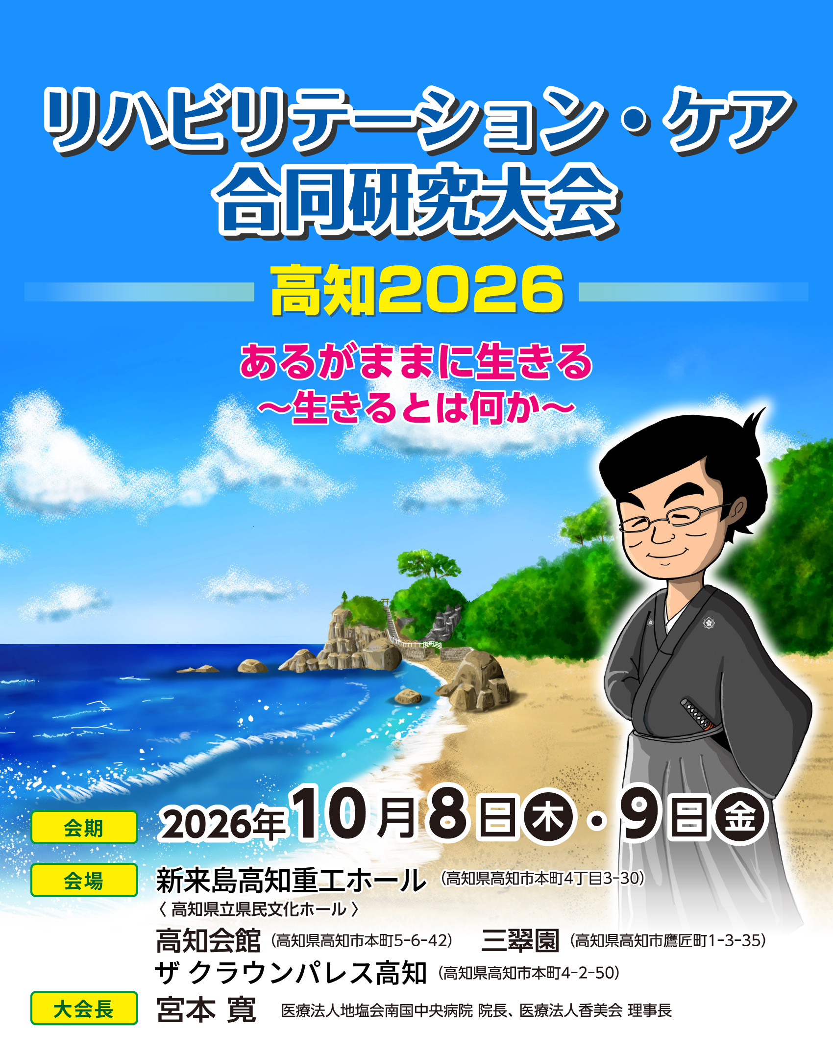 リハビリテーション・ケア合同研究大会 高知2026 あるがままに生きる ～生きるとは何か～